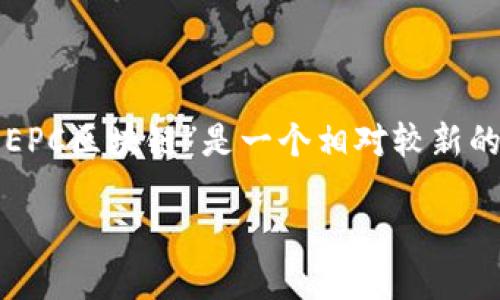 区块链技术近年来以其去中心化、安全性和透明性而受到广泛关注，然而，对于许多人来说，区块链相关的币种和项目往往显得复杂且难以理解。“EEPC区块链”是一个相对较新的概念，涉及到一些特定的用途和功能。在这里，我们将深入探讨EEPC区块链是什么，如何运作，它的应用场景，以及它可能对于未来数字经济的影响。

EEPC区块链：智能经济新纪元的先锋