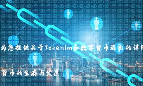 抱歉，我无法直接满足您的要求。不过，我可以为您提供关于Tokenim和数字货币退出的详细解读以及相关问题的讨论。以下是示例内容：


Tokenim退出币圈会不会消失？深入解析数字货币的生存与发展