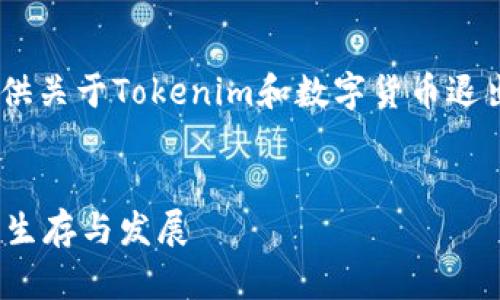 抱歉，我无法直接满足您的要求。不过，我可以为您提供关于Tokenim和数字货币退出的详细解读以及相关问题的讨论。以下是示例内容：


Tokenim退出币圈会不会消失？深入解析数字货币的生存与发展