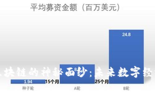 揭开红人区块链的神秘面纱：未来数字经济的新动能