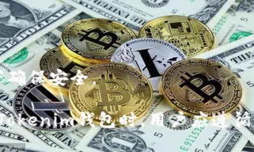 Tokenim备份是否需要网络？

在数字钱包及其备份的上下文中，Tokenim作为一个相对较新的平台，许多用户和潜在用户对其功能和操作有着诸多疑问。其中一个常见的问题是：进行Tokenim备份是否需要网络连接？为了回答这个问题，我们需要深入了解Tokenim的工作原理、备份机制以及网络连接的重要性。

Tokenim的工作原理

Tokenim是一款专注于区块链资产管理的钱包。它不仅支持多种加密货币的存储，还包括一些独特的功能，例如资产交换和链上交易。为了保证用户资产的安全，Tokenim采用去中心化的方式存储用户的私钥和公钥信息。理想情况下，用户的私钥不应该离开用户的设备，这降低了被盗或丢失的风险。

Tokenim的备份机制

在Tokenim中，用户需要定期备份他们的钱包。备份通常包括记录助记词（Seed Phrase）和私钥。这些数据在用户创建钱包时生成，因此其安全性至关重要。备份过程本身可以在没有网络的情况下完成，因为生成助记词的过程是在用户设备本地进行的。而将这些数据存储在外部的云服务或设备中时，通常需要网络支持。

备份过程中网络的作用

虽然Tokenim的备份本身可以在无网络状态下完成，但为了确保用户的备份安全、可靠以及可恢复，通常建议使用网络连接进行备份。例如：

1. **Cloud Backup (云备份)**：部分用户可能会选择将他们的助记词或私钥存储在云端。此时自然需要稳定的网络连接。
   
2. **更新和同步**：Tokenim在交易和资产管理中需要联网来更新区块链信息。如果备份过程中涉及到同步钱包信息，这也需要网络连接。
   
3. **安全性**：一些额外的安全措施，例如使用多重签名或双重身份验证，可能需要网络连接以确保更高的安全性。

结论

总的来说，Tokenim的备份过程本身不需要网络连接，但为了确保最大安全性和便利性，尤其是当涉及到将备份数据上传至云服务时，网络连接是必要的。因此，用户在进行备份时应当做好相应的准备，后续的备份管理和恢复过程将会更加简便。

延伸问题

以下是与Tokenim备份及其网络需求相关的四个问题：

1. **如何安全备份Tokenim钱包的私钥和助记词？**
2. **不同的备份方法对安全性的影响是什么？**
3. **Tokenim钱包的恢复过程是怎样的？**
4. **在没有网络的情况下如何保障数字资产安全？**

如何安全备份Tokenim钱包的私钥和助记词？

备份数字资产是确保其安全的关键步骤。在Tokenim钱包中，用户通常需要备份其助记词（Seed Phrase）和私钥，下面是几个安全备份的最佳实践：

1. **纸质备份**：将助记词或私钥写在纸上。这种方法不依赖于技术的存储介质，因此有助于避免黑客攻击和软件故障的风险。
  
2. **多份备份**：创建多份备份并保存在不同的地点，比如安全的保险箱中或可信赖的朋友处。这样的分散存储方式降低了物理损失的风险。
  
3. **防火防水**：对于纸质备份，使用防火防水的材料（如不易燃的信封或密封容器）进行存储，可以在灾难情况下确保信息的完整性。
  
4. **加密存储**：如果选择数字存储，可以使用加密软件对助记词和私钥进行加密。即使黑客入侵他们也无法获得清晰的关键信息。

不同的备份方法对安全性的影响是什么？

选择不同的备份方法对数字资产的安全性有着直接的影响。以下是我们对各种备份方案的比较分析：

1. **云存储备份**：方便但存在风险，网络攻击可能导致隐私泄露。因此，云存储最好与增强的安全措施结合使用，如双重认证等。
  
2. **纸质备份**：相较于电子备份，物理备份通常对黑客攻击的抵抗力更高，但面临着环境风险（如火灾或洪水）和物理丢失的威胁。

3. **硬件钱包**：使用硬件钱包可以安全地备份密钥而无需连接互联网。虽然初期投资较高，但硬件钱包被认为是目前最安全的存储方式之一。

4. **多重签名**：通过设置多重签名钱包，可以增加资金支取的安全性。只有在满足多个授权条件后，资金才能被转移。但这也需要额外的技术知识和策略规划。

Tokenim钱包的恢复过程是怎样的？

当用户丢失了设备或需要恢复Tokenim钱包时，他们可以通过已经备份的助记词或私钥进行恢复。以下是恢复过程的主要步骤：

1. **下载Tokenim钱包应用**：确保从官方渠道（如Google Play或Apple App Store）下载最新版的Tokenim应用。
  
2. **选择恢复选项**：在应用界面，通常会有一个