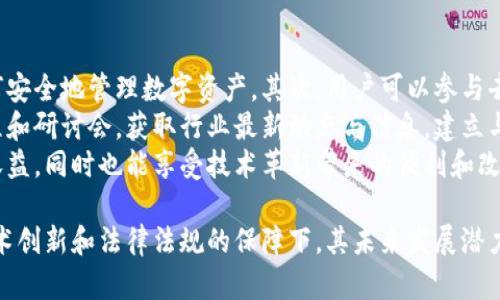 区块链互联网，是一个结合了区块链技术与互联网的概念，在这个体系中，区块链的去中心化特征将改变传统互联网的运作方式。以下是对区块链互联网的深入探讨与分析。

区块链的基本概念
区块链是一种分布式账本技术，它通过密码学保护数据的安全性和完整性。区块链由一系列“区块”组成，这些区块通过“链”相连，形成一条无法篡改的记录链。每个区块包含一定数量的交易数据，并附有时间戳和前一个区块的哈希值，从而确保数据的连续性与安全性。
区块链的特点包括去中心化、不可篡改和透明性。这种特性使得区块链能够在没有中央管理者的情况下，实现信任的建立，使得数据的交换和存储更加安全。

互联网与区块链的结合
传统互联网通常依赖中心化的服务器和数据库来存储和管理数据，而区块链互联网则通过网络中的各个节点共同维护数据的分布式账本。用户在区块链互联网中可以直接进行交易和交流，而无需通过中心化的平台（如社交媒体或金融平台）。
区块链互联网的一个关键优势在于它能够降低信任成本。信任一般来说是在中心化的系统中由非常少的机构来承担，而在区块链中，信任是通过共识机制和加密技术实现的。这种转变使得更加去中心化和开放的协作成为可能。

区块链互联网的应用场景
区块链互联网的应用场景非常广泛。首先，它能够用于金融领域，通过去中心化的应用（DApps）实现点对点的交易，没有中介的干预，从而减少交易费用和提高效率。
其次，在供应链管理中，通过区块链技术，所有参与方都能实时获取产品的流转信息，从而提高透明度和防止假冒伪劣产品的出现。
还有在数字身份管理方面，区块链可以带来一个安全可验证的身份信息存储方式，用户掌握自己的身份数据，避免信息泄露及滥用。

区块链互联网存在的挑战
尽管区块链互联网有很多优势，但它也面临许多挑战。首先，技术的成熟度还需要进一步提高。目前，许多区块链项目仍处于实验阶段，其技术的可用性和稳定性尚未完全验证。
而且，区块链互联网面临着可扩展性的问题。随着用户规模的扩大，现有的区块链网络可能会出现延迟和交易处理能力不足的问题。
此外，法律和监管的问题也不容忽视。由于区块链技术的去中心化特性，许多国家和地区尚未建立相应的法律框架来规范和管理区块链相关的活动。

可能相关的问题
1. 区块链互联网如何改变传统商业模式？
区块链互联网的出现正在重塑许多传统商业模式。首先，它通过去中心化的方式减少了对中介的依赖，使商业交易更加直接和高效。企业可以直接与消费者互动，而不需要通过第三方平台来进行交易，从而降低了交易成本。此外，基于智能合约的应用，使得合同的执行变得自动化，降低了合规和监管的负担。
通过去中心化的系统，消费者享有更多的数据控制权，可以选择与自己信任的企业进行交易，而不是依赖于透明度较低的中心化机构。这种信任机制的变化将促进更多的共享经济模式的出现。

2. 区块链互联网的安全性如何保障？
区块链互联网的安全性主要依赖于其技术架构。首先，区块链使用了加密算法来保护数据的安全性，每个区块连接着前一个区块的信息，任何试图篡改数据的行为都将阳光暗搏所有后续数据，这无疑增加了攻击的难度。
此外，区块链网络中的分布式节点共同维护账本，因此攻击者需要控制大多数节点才能实现数据的篡改，这在技术上难以实现。同时，用户的数字身份和私钥的管理也是关键，个人用户需要采取必要的安全措施（如使用硬件钱包）来保护自己的资产免遭黑客攻击。

3. 区块链互联网的未来发展趋势如何？
区块链互联网的未来发展趋势令人期待。随着技术的不断进步与应用场景的不断丰富，预计将会出现更多创新的商业模式和应用。例如，DeFi（去中心化金融）和NFT（非同质化代币）等新兴领域将会持续吸引用户与投资者的关注。
同时，随着越来越多的企业和机构意识到区块链技术的潜力，行业间的合作与整合也将逐渐深入。例如，大型企业可能会利用区块链技术来内部管理与物流，同时其他小型企业也可通过合作以技术共享降低落地成本。
此外，法律和政策的逐步完善将会为区块链的应用提供更加稳定的环境。全球范围内对区块链技术的研究与应用将吸引更多的投资和资源，从而推动更广泛的行业发展。

4. 普通用户如何参与区块链互联网？
普通用户在参与区块链互联网的过程中，可以通过多种方式来进入这一新兴领域。首先，他们可以使用加密货币进行交易，学习如何安全地管理数字资产。其次，用户可以参与去中心化应用（DApp）的使用和开发，积极体验区块链技术带来的便捷服务。
同时，普通用户也可通过参与社区活动和学习平台，提升自己对区块链技术的理解与应用能力。例如，参加线上或线下的区块链课程和研讨会，获取行业最新动态与信息，建立与行业内其他人的联系。
此外，用户还可以通过参与区块链项目的投资和支持，成为这一领域发展的推动者。在这一过程中，他们不仅可以获得潜在的经济收益，同时也能享受技术革新带来的便利和改变。

总之，区块链互联网将以去中心化、透明与高效的特点重塑商业，推动信息化与金融领域的数字化转型。虽然面临一些挑战，但在技术创新和法律法规的保障下，其未来发展潜力巨大。