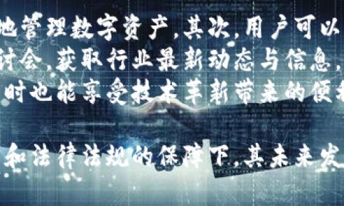 区块链互联网，是一个结合了区块链技术与互联网的概念，在这个体系中，区块链的去中心化特征将改变传统互联网的运作方式。以下是对区块链互联网的深入探讨与分析。

区块链的基本概念
区块链是一种分布式账本技术，它通过密码学保护数据的安全性和完整性。区块链由一系列“区块”组成，这些区块通过“链”相连，形成一条无法篡改的记录链。每个区块包含一定数量的交易数据，并附有时间戳和前一个区块的哈希值，从而确保数据的连续性与安全性。
区块链的特点包括去中心化、不可篡改和透明性。这种特性使得区块链能够在没有中央管理者的情况下，实现信任的建立，使得数据的交换和存储更加安全。

互联网与区块链的结合
传统互联网通常依赖中心化的服务器和数据库来存储和管理数据，而区块链互联网则通过网络中的各个节点共同维护数据的分布式账本。用户在区块链互联网中可以直接进行交易和交流，而无需通过中心化的平台（如社交媒体或金融平台）。
区块链互联网的一个关键优势在于它能够降低信任成本。信任一般来说是在中心化的系统中由非常少的机构来承担，而在区块链中，信任是通过共识机制和加密技术实现的。这种转变使得更加去中心化和开放的协作成为可能。

区块链互联网的应用场景
区块链互联网的应用场景非常广泛。首先，它能够用于金融领域，通过去中心化的应用（DApps）实现点对点的交易，没有中介的干预，从而减少交易费用和提高效率。
其次，在供应链管理中，通过区块链技术，所有参与方都能实时获取产品的流转信息，从而提高透明度和防止假冒伪劣产品的出现。
还有在数字身份管理方面，区块链可以带来一个安全可验证的身份信息存储方式，用户掌握自己的身份数据，避免信息泄露及滥用。

区块链互联网存在的挑战
尽管区块链互联网有很多优势，但它也面临许多挑战。首先，技术的成熟度还需要进一步提高。目前，许多区块链项目仍处于实验阶段，其技术的可用性和稳定性尚未完全验证。
而且，区块链互联网面临着可扩展性的问题。随着用户规模的扩大，现有的区块链网络可能会出现延迟和交易处理能力不足的问题。
此外，法律和监管的问题也不容忽视。由于区块链技术的去中心化特性，许多国家和地区尚未建立相应的法律框架来规范和管理区块链相关的活动。

可能相关的问题
1. 区块链互联网如何改变传统商业模式？
区块链互联网的出现正在重塑许多传统商业模式。首先，它通过去中心化的方式减少了对中介的依赖，使商业交易更加直接和高效。企业可以直接与消费者互动，而不需要通过第三方平台来进行交易，从而降低了交易成本。此外，基于智能合约的应用，使得合同的执行变得自动化，降低了合规和监管的负担。
通过去中心化的系统，消费者享有更多的数据控制权，可以选择与自己信任的企业进行交易，而不是依赖于透明度较低的中心化机构。这种信任机制的变化将促进更多的共享经济模式的出现。

2. 区块链互联网的安全性如何保障？
区块链互联网的安全性主要依赖于其技术架构。首先，区块链使用了加密算法来保护数据的安全性，每个区块连接着前一个区块的信息，任何试图篡改数据的行为都将阳光暗搏所有后续数据，这无疑增加了攻击的难度。
此外，区块链网络中的分布式节点共同维护账本，因此攻击者需要控制大多数节点才能实现数据的篡改，这在技术上难以实现。同时，用户的数字身份和私钥的管理也是关键，个人用户需要采取必要的安全措施（如使用硬件钱包）来保护自己的资产免遭黑客攻击。

3. 区块链互联网的未来发展趋势如何？
区块链互联网的未来发展趋势令人期待。随着技术的不断进步与应用场景的不断丰富，预计将会出现更多创新的商业模式和应用。例如，DeFi（去中心化金融）和NFT（非同质化代币）等新兴领域将会持续吸引用户与投资者的关注。
同时，随着越来越多的企业和机构意识到区块链技术的潜力，行业间的合作与整合也将逐渐深入。例如，大型企业可能会利用区块链技术来内部管理与物流，同时其他小型企业也可通过合作以技术共享降低落地成本。
此外，法律和政策的逐步完善将会为区块链的应用提供更加稳定的环境。全球范围内对区块链技术的研究与应用将吸引更多的投资和资源，从而推动更广泛的行业发展。

4. 普通用户如何参与区块链互联网？
普通用户在参与区块链互联网的过程中，可以通过多种方式来进入这一新兴领域。首先，他们可以使用加密货币进行交易，学习如何安全地管理数字资产。其次，用户可以参与去中心化应用（DApp）的使用和开发，积极体验区块链技术带来的便捷服务。
同时，普通用户也可通过参与社区活动和学习平台，提升自己对区块链技术的理解与应用能力。例如，参加线上或线下的区块链课程和研讨会，获取行业最新动态与信息，建立与行业内其他人的联系。
此外，用户还可以通过参与区块链项目的投资和支持，成为这一领域发展的推动者。在这一过程中，他们不仅可以获得潜在的经济收益，同时也能享受技术革新带来的便利和改变。

总之，区块链互联网将以去中心化、透明与高效的特点重塑商业，推动信息化与金融领域的数字化转型。虽然面临一些挑战，但在技术创新和法律法规的保障下，其未来发展潜力巨大。