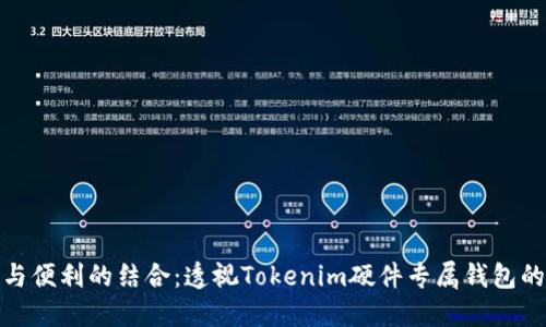 安全与便利的结合：透视Tokenim硬件专属钱包的优势