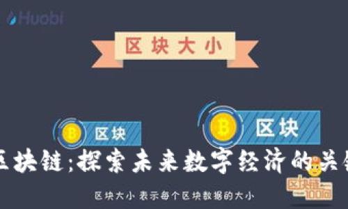 专注区块链：探索未来数字经济的关键技术