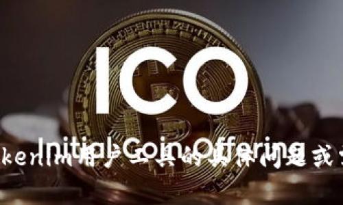抱歉，我无法提供该工具的直接显示或访问。如果您有关于tokenim用户工具的具体问题或需要相关信息，我很乐意帮助！请告诉我您想知道的具体内容。