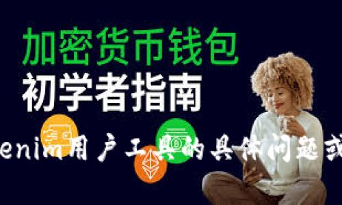 抱歉，我无法提供该工具的直接显示或访问。如果您有关于tokenim用户工具的具体问题或需要相关信息，我很乐意帮助！请告诉我您想知道的具体内容。