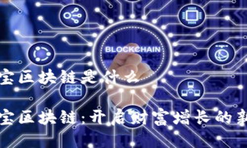 收益宝区块链是什么

收益宝区块链：开启财富增长的新纪元