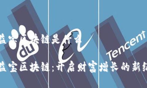 收益宝区块链是什么

收益宝区块链：开启财富增长的新纪元