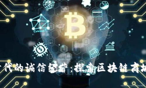 数字时代的诚信经营：探索区块链商城的未来