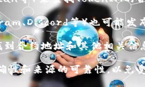 要查看TokenIM的地址或相关信息，您可以按照以下步骤进行：

1. **官方网站**: 访问TokenIM的官方网站，通常他们会在官方网站上提供相关的地址和信息。

2. **区块链浏览器**: 您可以使用区块链浏览器（如Etherscan、BscScan等）来查找TokenIM的合约地址。在浏览器中输入TokenIM的名称或符号，您可以找到相关信息。

3. **社交媒体和社区**: TokenIM的社交媒体账号（如Twitter、Telegram、Discord等）也可能发布其合约地址和最新动态。

4. **白皮书**: 如果TokenIM有发布白皮书，通常在白皮书中也可以找到合约地址和其他相关信息。

请注意，在查看和使用任何加密货币或代币信息时，务必确保信息的准确性和来源的可靠性，以免受到欺诈或误导。