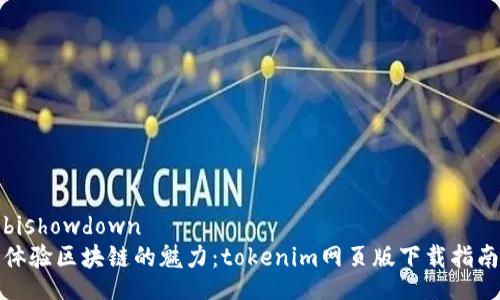 bishowdown
体验区块链的魅力：tokenim网页版下载指南