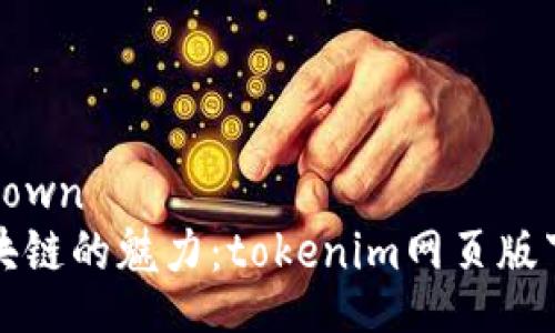 bishowdown
体验区块链的魅力：tokenim网页版下载指南