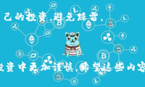 区块链诈骗口诀通常是针对那些不熟悉区块链和加密货币的用户，以便让他们警惕常见的诈骗手法。诈骗者利用人们对新兴技术的不了解来实施欺诈行为。为了保护用户，以下是一些常见的区块链诈骗口诀，帮助人们识别潜在的欺诈行为。

### 区块链诈骗口诀

1. **
