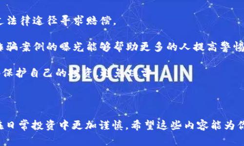 区块链诈骗口诀通常是针对那些不熟悉区块链和加密货币的用户，以便让他们警惕常见的诈骗手法。诈骗者利用人们对新兴技术的不了解来实施欺诈行为。为了保护用户，以下是一些常见的区块链诈骗口诀，帮助人们识别潜在的欺诈行为。

### 区块链诈骗口诀

1. **
