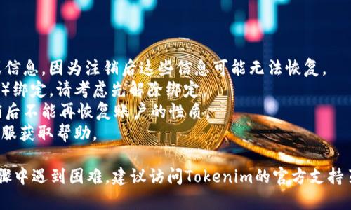 注销Tokenim身份的具体步骤通常取决于该平台的政策和操作界面。以下是一些常见的注销步骤和注意事项，您可以参考：

### 如何注销Tokenim身份

步骤1：登录您的Tokenim账户
首先，您需要使用您的用户名和密码登录Tokenim平台。确保您输入的信息是正确的，以免在登录时遇到问题。

步骤2：访问账户设置
登录后，通常在个人资料或账户设置部分，您会找到相关选项。查找“账户设置”或“安全设置”选项，通常这些选项在页面的右上角或侧边栏中可以找到。

步骤3：找到注销选项
在账户设置中，寻找“注销账户”、“删除账户”或“关闭账户”的选项。不同的平台可能用不同的术语，所以您需要仔细查找。

步骤4：按照提示操作
一旦找到注销选项，点击该链接或按钮。系统可能会要求您确认此操作，这通常是为了避免误操作。您可能需要填写一些信息或回答安全问题以确认您的身份。

步骤5：确认注销
在确认您的注销请求后，Tokenim通常会发送一条确认信息到您的注册邮箱。您需要根据提示完成最后的注销步骤。在此之前，确保您已备份所有重要信息，因为注销后您的数据可能无法找回。

### 注意事项

1. **数据备份**：在注销账户之前，请确保备份您在平台上重要的数据或信息，因为注销后这些信息可能无法恢复。
2. **解除绑定**：如果您的Tokenim账户与其他账户（如社交媒体或邮箱）绑定，请考虑先解除绑定。
3. **了解后果**：请仔细阅读注销账户可能带来的后果，确保您理解注销后不能再恢复账户的性质。
4. **联系客服**：如果在注销过程中遇到问题，可以尝试联系Tokenim客服获取帮助。

通过以上步骤，您就可以顺利注销自己的Tokenim身份。如果您在任何步骤中遇到困难，建议访问Tokenim的官方支持页面以获取更多信息。