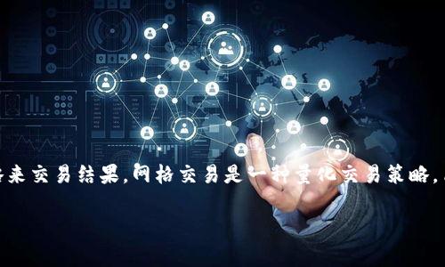 区块链交易网格是一个与区块链和数字资产交易相关的概念,通常涉及通过网格交易策略来交易结果。网格交易是一种量化交易策略,旨在利用市场的波动性,通过预设的价格网格,自动买入或卖出资产,实现低买高卖的目标。
## 区块链交易网格:开启你的智能投资新篇章