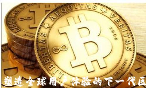 
Tokenim：塑造全球用户体验的下一代区块链平台