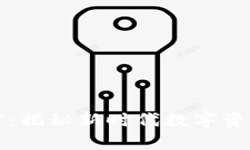 霸屏区块链挖矿：揭秘新时代数字资产的采集与分配
