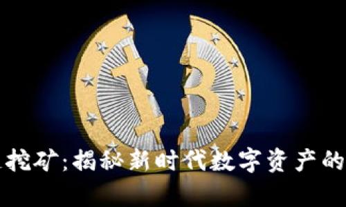 霸屏区块链挖矿：揭秘新时代数字资产的采集与分配