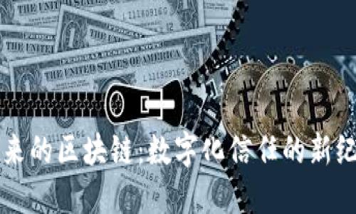 未来的区块链：数字化信任的新纪元