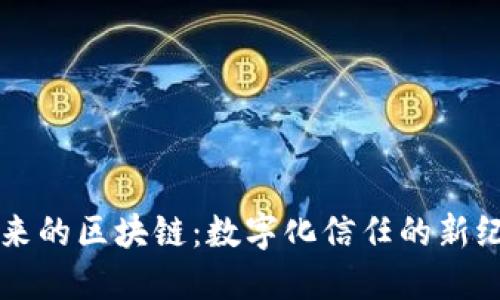 未来的区块链：数字化信任的新纪元