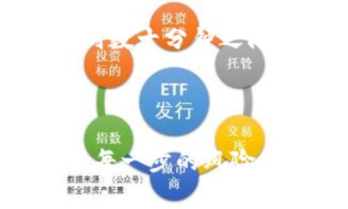 要将Tokenim中的以太坊（ETH）转出，您需要几个步骤。Tokenim并不是一个非常广为人知的钱包或者交易所名称，但是如果您是指某种类似的数字资产平台，下面将提供一个通用的指导。这些步骤适用于许多以太坊钱包或交易平台。以下是具体步骤：

### 第一步：登录账户

访问Tokenim的官方网站或者下载其手机应用程序，并使用您的用户名和密码登录账户。如果您需要二次验证，请按照平台的要求完成验证。

### 第二步：确保您有足够的以太坊

在执行转账之前，请确保您的账户中有足够的以太坊来覆盖您想要转出的金额以及任何关联的交易费用（Gas费用）。这是在以太坊网络上执行交易时必须支付的费用。

### 第三步：导航到转账或提币界面

登录后，找到“转账”或“提币”选项，通常这些选项可以在主页或者账户的菜单下找到。不同的平台可能会将其称为不同的名称，但通常会有明显的标识。

### 第四步：输入接收者的地址

在转账界面，您需要输入接收者的以太坊地址。这个地址是一个由字母和数字组成的字符串，确保您复制和粘贴地址时没有任何错误。输入错误的地址可能会导致资金丢失。

### 第五步：输入转账金额

输入您想要转出的以太坊金额，系统可能会显示交易费用（Gas费用），请务必留意这些费用。在ETH网络上，Gas价格的波动可能影响您交易的成功与否。

### 第六步：确认信息

在继续之前，检查您输入的接收者地址和转账金额，确保所有信息都是正确的。绝对不能忽视这一步骤，因为一旦交易被发出，无法撤回。

### 第七步：进行转账

确认信息无误后，点击“确认”或“发送”按钮。系统可能会要求您输入二次验证信息来完成交易，按照提示进行操作。

### 第八步：查看交易状态

交易发出后，您可以在Tokenim的交易记录中查看交易状态，或者在以太坊区块浏览器（如Etherscan.io）中输入您的交易哈希（Tx Hash）来跟踪交易进展。

### 第九步：等待确认

一旦交易被发送到以太坊网络，您需要等待网络确认。根据网络的繁忙程度，确认时间可能会有所不同，通常在几分钟到数十分钟之间。

### 结论

通过遵循以上步骤，您就可以成功地将以太币从Tokenim中转出。当涉及到数字货币时，请始终保持小心并确保您了解每一步的风险和细节。如果您在过程中遇到任何问题，建议查看Tokenim帮助页面或联系客服以获得支持。