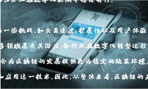 中链区块链（ZhongChain Blockchain）是一家专注于区块链技术研究与应用的公司，致力于为各行业提供区块链解决方案。随着区块链技术的快速发展，中链区块链积极探索Token经济和去中心化应用，旨在推动企业数字化转型和信息透明化。

### 中链区块链的主要业务

中链区块链的主要业务包括：

1. **区块链技术开发**：提供区块链底层技术的定制开发，包括智能合约、去中心化应用（DApp）等。

2. **企业解决方案**：为企业定制区块链解决方案，帮助其在供应链管理、金融服务等领域流程，实现信息共享与透明。

3. **行业应用探索**：积极探索区块链在医疗、物流、金融等行业的应用案例，推动行业的数字化升级。

4. **技术咨询与培训**：提供关于区块链技术的咨询与培训服务，帮助企业提升在区块链领域的能力。

### 中链区块链的优势

中链区块链凭借其对技术的深刻理解与市场的敏锐把握，具备多方面的优势：

- **技术团队**：拥有一支经验丰富的技术团队，成员具有多年的区块链项目开发经验，能够根据客户需求量身定制解决方案。

- **市场洞察力**：拥有对市场变化的快速反应能力，能够及时调整战略，为客户提供最前沿的技术支持。

- **合作伙伴**：与多家行业领先企业建立战略合作关系，形成良好的资源共享与互助机制。

### 未来发展方向

随着区块链技术不断演进，中链区块链也在不断探索新的发展方向，包括但不限于：

1. **跨链技术**：研究与开发跨链技术，解决不同区块链之间的互操作问题。

2. **去中心化金融（DeFi）**：深入探讨DeFi领域的潜在应用，推动金融行业的去中心化改革。

3. **NFT 和数字资产管理**：随着NFT的崛起，中链区块链将着力开发相关产品和服务，提供数字资产的管理与交易平台。

4. **社会治理与公益项目**：利用区块链技术提升社会治理效率，推动公益项目的透明化和信任建设。

### 相关问题讨论

#### 1. 区块链技术的核心理念是什么？

区块链技术的核心理念在于去中心化、不可篡改与透明性。去中心化是指信息的管理与控制不再依赖于中央机构，而是分布在网络中的多个节点上。由于每个节点都保存着完整的数据副本，因此，任何人都可以参与到数据的记录和验证中。在这种模式下，数据的安全性与抗篡改性得到了很好的保证。

不可篡改是区块链技术的一大关键特性。一旦数据被记录在区块链上，就几乎不可能被修改或删除。这使得区块链在金融、合约、身份认证等领域具备极高的可信度。透明性确保了所有交易信息对网络中的所有参与者可见，使得整个过程公开透明。

此外，区块链技术还具备智能合约的功能。智能合约是一种自动执行合约条款的程序，能够在满足特定条件时自动进行交易。这种自动化程度大大减少了中介环节，提高了交易效率。

总的来说，区块链技术通过其核心理念，为众多行业带来了创新的解决方案，推动了数字经济的发展。

#### 2. 中链区块链与其他区块链公司的区别在哪里？

中链区块链与其他区块链公司相比，有几个显著的区别。首先是技术能力。中链区块链拥有一支高素质的专业技术团队，团队成员具备丰富的区块链开发经验，能够进行灵活的技术调整与创新。

其次是在行业应用上，中链区块链并不单纯依赖于某单一行业，而是广泛布局于多个领域，包括金融、医疗、物流等。这样的横向发展能够有效地获取不同领域的市场需求与反馈，让技术不断。

再者，中链区块链注重与行业内的企业进行深度合作。与其他许多单纯提供技术服务的公司不同，中链更注重与客户的长远合作关系，通过深度的行业理解与技术支持，帮助客户实现数字化转型。

最后是其产品的多样性。中链区块链不仅提供基础的区块链技术开发服务，还开发了多个基于区块链的应用，包括供应链管理系统、身份认证系统等，极大地丰富了产品线。

#### 3. 区块链技术在企业转型中的重要性？

区块链技术在企业转型中起着越来越重要的角色，其核心价值体现在以下几个方面：

首先，区块链技术能够增强企业之间的信任关系。在传统商业模式中，信任往往需要依赖于第三方的背书，而区块链通过去中心化的验证机制，让各方能够独立验证交易的真实性，使得信任关系更加牢固。

其次，区块链带来了交易过程的透明性。由于所有交易记录都被实时保存于区块链中，任何参与者都能够实时查看，极大地提升了业务的透明度，帮助企业构建公开、公正的商业环境。

再者，区块链技术能够降低交易成本。通过去除第三方中介，企业能够在交易中节省一部分费用，同时提高交易效率。智能合约的应用也了合同执行的流程，更加快速且准确。

此外，区块链技术助力数据保护与安全。在信息技术飞速发展的同时，数据泄露风险日益增加，而区块链技术以其独特的加密机制为数据安全提供了可靠的保障。

综上所述，区块链技术不仅仅是技术层面的创新，更是在思维模式、商业逻辑上带来的变革。它能够有效提升企业的运营效率，助力企业在数字化浪潮中稳健前行。

#### 4. 如何看待区块链技术的未来发展？

对于区块链技术的未来发展，可以从几个角度进行分析。第一，技术本身的演进是区块链发展的基础。目前，区块链技术仍然面临一些挑战，如交易速度、扩展性以及用户体验等。随着技术的不断进步，未来可能会出现更高效、更易用的区块链解决方案。

第二，区块链应用场景的扩展将会加速技术的普及。未来，区块链不仅会在金融领域得到广泛应用，也将在医疗、物流、教育等众多领域展示其潜力。各行业在数字化转型过程中，区块链将会成为提升效率与透明度的重要工具。

第三，政策法规的完善是一项重要的基石。随着区块链技术的快速发展，各国政府和监管机构也在逐步完善相关法律法规。这将会为区块链的发展提供更为稳定的政策环境，从而吸引更多的企业和投资进入。

最后，人们对区块链技术的认知与接受度也在逐渐提升。教育与普及能够有效消除对区块链的误解，使社会各界更加乐于尝试和应用这一技术。因此，从整体来看，区块链的未来是充满机遇与挑战的。面向未来的企业，需抓住这一技术浪潮，为自身的可持续发展而努力。