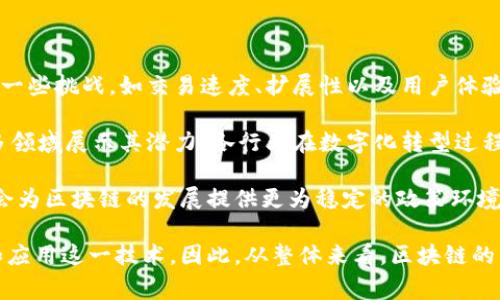 中链区块链（ZhongChain Blockchain）是一家专注于区块链技术研究与应用的公司，致力于为各行业提供区块链解决方案。随着区块链技术的快速发展，中链区块链积极探索Token经济和去中心化应用，旨在推动企业数字化转型和信息透明化。

### 中链区块链的主要业务

中链区块链的主要业务包括：

1. **区块链技术开发**：提供区块链底层技术的定制开发，包括智能合约、去中心化应用（DApp）等。

2. **企业解决方案**：为企业定制区块链解决方案，帮助其在供应链管理、金融服务等领域流程，实现信息共享与透明。

3. **行业应用探索**：积极探索区块链在医疗、物流、金融等行业的应用案例，推动行业的数字化升级。

4. **技术咨询与培训**：提供关于区块链技术的咨询与培训服务，帮助企业提升在区块链领域的能力。

### 中链区块链的优势

中链区块链凭借其对技术的深刻理解与市场的敏锐把握，具备多方面的优势：

- **技术团队**：拥有一支经验丰富的技术团队，成员具有多年的区块链项目开发经验，能够根据客户需求量身定制解决方案。

- **市场洞察力**：拥有对市场变化的快速反应能力，能够及时调整战略，为客户提供最前沿的技术支持。

- **合作伙伴**：与多家行业领先企业建立战略合作关系，形成良好的资源共享与互助机制。

### 未来发展方向

随着区块链技术不断演进，中链区块链也在不断探索新的发展方向，包括但不限于：

1. **跨链技术**：研究与开发跨链技术，解决不同区块链之间的互操作问题。

2. **去中心化金融（DeFi）**：深入探讨DeFi领域的潜在应用，推动金融行业的去中心化改革。

3. **NFT 和数字资产管理**：随着NFT的崛起，中链区块链将着力开发相关产品和服务，提供数字资产的管理与交易平台。

4. **社会治理与公益项目**：利用区块链技术提升社会治理效率，推动公益项目的透明化和信任建设。

### 相关问题讨论

#### 1. 区块链技术的核心理念是什么？

区块链技术的核心理念在于去中心化、不可篡改与透明性。去中心化是指信息的管理与控制不再依赖于中央机构，而是分布在网络中的多个节点上。由于每个节点都保存着完整的数据副本，因此，任何人都可以参与到数据的记录和验证中。在这种模式下，数据的安全性与抗篡改性得到了很好的保证。

不可篡改是区块链技术的一大关键特性。一旦数据被记录在区块链上，就几乎不可能被修改或删除。这使得区块链在金融、合约、身份认证等领域具备极高的可信度。透明性确保了所有交易信息对网络中的所有参与者可见，使得整个过程公开透明。

此外，区块链技术还具备智能合约的功能。智能合约是一种自动执行合约条款的程序，能够在满足特定条件时自动进行交易。这种自动化程度大大减少了中介环节，提高了交易效率。

总的来说，区块链技术通过其核心理念，为众多行业带来了创新的解决方案，推动了数字经济的发展。

#### 2. 中链区块链与其他区块链公司的区别在哪里？

中链区块链与其他区块链公司相比，有几个显著的区别。首先是技术能力。中链区块链拥有一支高素质的专业技术团队，团队成员具备丰富的区块链开发经验，能够进行灵活的技术调整与创新。

其次是在行业应用上，中链区块链并不单纯依赖于某单一行业，而是广泛布局于多个领域，包括金融、医疗、物流等。这样的横向发展能够有效地获取不同领域的市场需求与反馈，让技术不断。

再者，中链区块链注重与行业内的企业进行深度合作。与其他许多单纯提供技术服务的公司不同，中链更注重与客户的长远合作关系，通过深度的行业理解与技术支持，帮助客户实现数字化转型。

最后是其产品的多样性。中链区块链不仅提供基础的区块链技术开发服务，还开发了多个基于区块链的应用，包括供应链管理系统、身份认证系统等，极大地丰富了产品线。

#### 3. 区块链技术在企业转型中的重要性？

区块链技术在企业转型中起着越来越重要的角色，其核心价值体现在以下几个方面：

首先，区块链技术能够增强企业之间的信任关系。在传统商业模式中，信任往往需要依赖于第三方的背书，而区块链通过去中心化的验证机制，让各方能够独立验证交易的真实性，使得信任关系更加牢固。

其次，区块链带来了交易过程的透明性。由于所有交易记录都被实时保存于区块链中，任何参与者都能够实时查看，极大地提升了业务的透明度，帮助企业构建公开、公正的商业环境。

再者，区块链技术能够降低交易成本。通过去除第三方中介，企业能够在交易中节省一部分费用，同时提高交易效率。智能合约的应用也了合同执行的流程，更加快速且准确。

此外，区块链技术助力数据保护与安全。在信息技术飞速发展的同时，数据泄露风险日益增加，而区块链技术以其独特的加密机制为数据安全提供了可靠的保障。

综上所述，区块链技术不仅仅是技术层面的创新，更是在思维模式、商业逻辑上带来的变革。它能够有效提升企业的运营效率，助力企业在数字化浪潮中稳健前行。

#### 4. 如何看待区块链技术的未来发展？

对于区块链技术的未来发展，可以从几个角度进行分析。第一，技术本身的演进是区块链发展的基础。目前，区块链技术仍然面临一些挑战，如交易速度、扩展性以及用户体验等。随着技术的不断进步，未来可能会出现更高效、更易用的区块链解决方案。

第二，区块链应用场景的扩展将会加速技术的普及。未来，区块链不仅会在金融领域得到广泛应用，也将在医疗、物流、教育等众多领域展示其潜力。各行业在数字化转型过程中，区块链将会成为提升效率与透明度的重要工具。

第三，政策法规的完善是一项重要的基石。随着区块链技术的快速发展，各国政府和监管机构也在逐步完善相关法律法规。这将会为区块链的发展提供更为稳定的政策环境，从而吸引更多的企业和投资进入。

最后，人们对区块链技术的认知与接受度也在逐渐提升。教育与普及能够有效消除对区块链的误解，使社会各界更加乐于尝试和应用这一技术。因此，从整体来看，区块链的未来是充满机遇与挑战的。面向未来的企业，需抓住这一技术浪潮，为自身的可持续发展而努力。