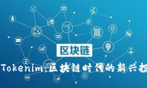比特派Tokenim：区块链时代的新兴投资平台