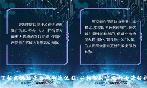 了解区块链平台的制造流程：从构思到实施的全景解析
