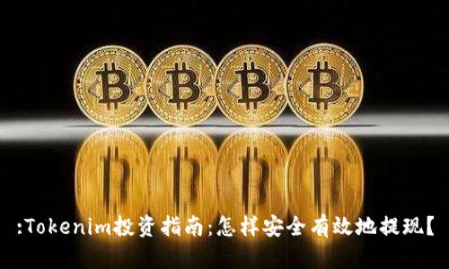 :Tokenim投资指南：怎样安全有效地提现？