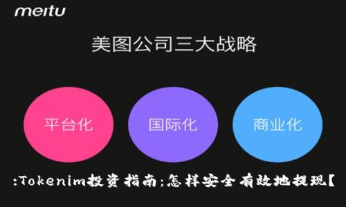 :Tokenim投资指南：怎样安全有效地提现？
