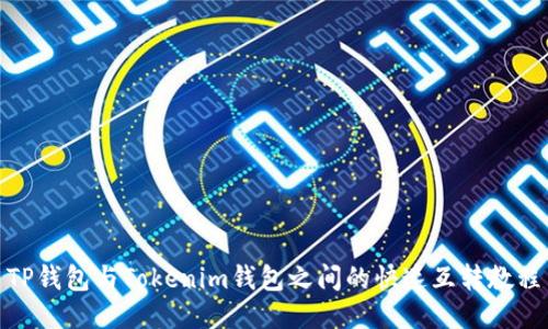 TP钱包与Tokenim钱包之间的快速互转教程