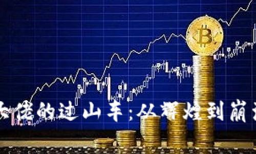 区块链大佬的过山车：从辉煌到崩溃的故事