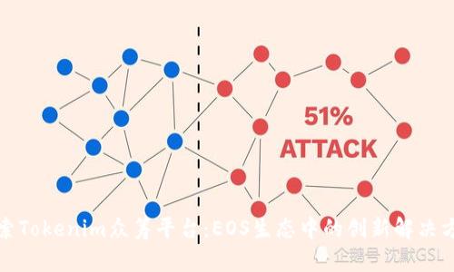 探索Tokenim众筹平台：EOS生态中的创新解决方案