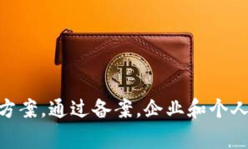 区块链备案全称通常指的是“区块链信息备案”，这是指将区块链上产生的数据和信息进行登记与存档的过程。备案的目的是为了提供法律确认、可追溯性以及数据的透明性，尤其在一些涉及金融、合同等领域的应用中尤为重要。

根据不同国家和地区的法律法规，区块链备案的要求和流程可能会有所不同。通常来说，备案可能涉及到以下几个方面：

1. **信息的合法性**：确保上传到区块链上的数据符合相关法律法规。
2. **数据的真实可信性**：提供真实有效的数据，避免虚假信息的传播。
3. **技术实施**：采用符合标准的区块链技术，确保数据安全与隐私。
4. **监管要求**：满足监管机构的相关要求，可能需要定期进行审核或报告。

区块链备案在金融、医疗、法律等多个领域的应用都在逐步扩大，为数据确权与保护提供了新的解决方案。通过备案，企业和个人可以享受到更高的法律保护，同时也能提升交易的透明度和信任度。