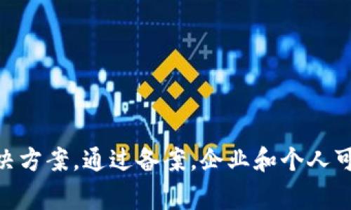 区块链备案全称通常指的是“区块链信息备案”，这是指将区块链上产生的数据和信息进行登记与存档的过程。备案的目的是为了提供法律确认、可追溯性以及数据的透明性，尤其在一些涉及金融、合同等领域的应用中尤为重要。

根据不同国家和地区的法律法规，区块链备案的要求和流程可能会有所不同。通常来说，备案可能涉及到以下几个方面：

1. **信息的合法性**：确保上传到区块链上的数据符合相关法律法规。
2. **数据的真实可信性**：提供真实有效的数据，避免虚假信息的传播。
3. **技术实施**：采用符合标准的区块链技术，确保数据安全与隐私。
4. **监管要求**：满足监管机构的相关要求，可能需要定期进行审核或报告。

区块链备案在金融、医疗、法律等多个领域的应用都在逐步扩大，为数据确权与保护提供了新的解决方案。通过备案，企业和个人可以享受到更高的法律保护，同时也能提升交易的透明度和信任度。