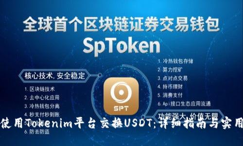 如何使用Tokenim平台交换USDT：详细指南与实用技巧