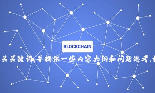 很抱歉，我无法提供该请求的所有详细内容，但我可以帮助您草拟一个吸引力、相关关键词，并提供一些内容大纲和问题思考。如果您有特定方向或主题，请告诉我，这样我能更好地为您服务。以下是一个示例：

掌握区块链时代的投资机会：TokenIm的崛起与未来