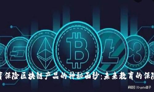 揭开教育保险区块链产品的神秘面纱：未来教育的保险新选择
