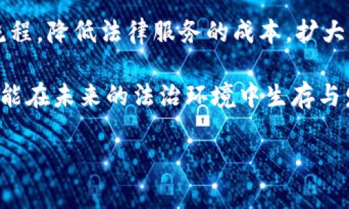 区块链司法制度是一个新兴的概念，它结合了区块链技术与司法制度，旨在提高法律程序的透明度、公平性和效率。以下是对这一概念的详细介绍。

### 区块链司法制度的定义

区块链司法制度是指在法律和司法领域应用区块链技术，以实现证据管理、案件处理、判决执行等过程的数字化和透明化。通过使用区块链，司法过程中的数据不仅可以被安全存储，还能在去中心化的环境中进行共享和验证，从而增强法律执行的可信度。

### 区块链技术的基本原理

区块链是一种分布式账本技术，其主要特征包括去中心化、透明性、不可篡改性和可追溯性。所有参与者都可以访问到完整的交易记录，并且一旦数据被写入区块链，则无法轻易修改，这为司法领域提供了一个可信的信息基础。

### 区块链在法律领域的应用

1. **证据管理**：区块链可以用于存储和验证证据。例如，在涉及数字证据的案件中，可以利用区块链技术确保证据在收集、保存和提交过程中没有被篡改，从而提升证据的可信度。

2. **智能合约**：智能合约是自动执行的合约，能够减少传统法律过程中的中介环节，降低成本，提高效率。在某些情况下，智能合约可以直接作为法律文件，例如在房地产交易中，自主执行买卖条款。

3. **案件追踪与管理**：通过在区块链上记录每一个案件的处理进程，可以实现案件的实时追踪与透明化，公共信息能够及时提供给相关方，从而减少腐败现象和不当行为。

4. **判决信息的公开与分享**：区块链能够将判决信息安全地存储并共享，促进法律判决的透明性与公正性。

### 区块链司法制度的优势

1. **透明性**：所有操作和交易都能够在区块链上公开，任何相关方都能对其进行审核，从而减少了舞弊和腐败的可能性。

2. **安全性**：区块链网络的去中心化结构使得数据难以被破坏或篡改。这一特性对于保护法律文件和证据至关重要。

3. **高效性**：由区块链推动的自动化操作和减少中介环节，使得司法程序更加高效，能够更快地处理案件。

4. **可追溯性**：每一项操作都有可靠的记录和时间戳，可以随时进行查询，增强了法律的公信力。

### 区块链司法制度的挑战

尽管区块链司法制度代表了司法领域的一种创新，但在实际应用中仍面临诸多挑战：

1. **法律与法规的适应性**：现有的法律体系往往不适应区块链技术，需要对相关法律进行重新审视和修订，以及制定新的法规。

2. **技术门槛与普及**：区块链技术复杂，并且需要专业的技术人员进行维护与管理，许多小型法院和法律机构可能面临技术普及的困难。

3. **隐私保护问题**：区块链技术在透明性和隐私之间需要找到平衡。法律文件的透明性可能与个人隐私保护法律相冲突。

4. **利益冲突与抵制**：现有的法律职业人士或机构可能对新技术产生抵制情绪，因为这可能涉及其利益的重新分配。

### 可能相关的问题

#### 问题一：区块链如何改变传统的证据收集与管理方式？

传统的证据收集与管理方式通常涉及大量的纸质文档和中介，这不仅增加了时间成本，还可能导致证据在处理过程中的丢失或篡改。而区块链技术的应用，可以确保所有证据在收集、存储和提交过程中都得到透明记录。这种去中心化的管理模式使得证据的变更历史一目了然，任何人都无法轻易篡改，增强了证据本身的可信度。

另外，通过区块链平台进行证据的管理，可以大大提高信息的共享和流动性。例如，检察官、律师、法官以及其他相关人员都可以实时访问和查看证据，促进信息的及时沟通与反应，大大提升了案件处理的效率。此外，基于智能合约的设计，证据处理过程中的每一个环节都可以自动化，这进一步降低了人力成本。

#### 问题二：智能合约在法律诉讼中的应用前景如何？

智能合约是一种自执行的合约，其程序化的特性使其在法律诉讼中拥有巨大的应用潜力。通过设定明确的条件与结果，智能合约可以自动触发某些法律操作，从而实现合同的自动执行。例如，在房地产交易中，合约可以规定一旦收到购房款，即可自动完成产权转移。

智能合约的优势在于可以减少传统法律程序中的中介角色，由此降低成本和时间的浪费。这对于商业交易尤其重要，因为它能够加快交易速度并提高各方的信任感。此外，智能合约的执行记录也会自动保存到区块链上，从而实现后续的审计与追溯。

然而，为了确保智能合约的有效性，我们需要对其进行严格的法律认可和监管。智能合约的条款应当遵循现有法律法规的框架，同时在执行过程中需要相关方对合同内容有充分的理解与同意。这就需要法律专业人士与技术人员之间的紧密合作。

#### 问题三：区块链司法制度在提高法律透明度方面有什么实际效果？

法律透明度是确保法律公正和信任的基础。通过区块链技术，所有司法活动都可以得到实时记录和公开查看，任何人都可以对法律执行过程进行监督，从而有效防止腐败和权力滥用的发生。比如，判决结果、案件进展以及法院的决策依据等都可以被记录到区块链上，确保公众能够获得合法且真实的信息。

在实际案例中，一些国家已经开始探索利用区块链对司法行为进行透明化管理，包括案件的电子公示、公众查询以及裁判文书的在线分享。这种透明化不仅增强了公众对司法公正性的信任，也促使法官和司法人员在做出决策时更加谨慎，从而减少了不当行为的发生。

然而，仅有透明度并不足以创造一个有效的司法环境。透明的背后，需要有完善的法律框架以及社会对司法公正的信任。因此，在推进区块链司法制度的同时，各国还需在法律教育、专业培训和公众参与等方面付出努力，形成良好的司法生态。

#### 问题四：区块链技术在法律领域应用的未来发展方向是什么？

区块链技术在法律领域的应用仍处于探索阶段，未来的发展方向主要集中在几个方面。首先，随着技术的不断发展及成熟，区块链的去中心化与安全性将更加强大，能够支持更复杂的法律应用场景，包括国际贸易、知识产权管理等。通过区块链技术，各国可以简化跨境交易的合规程序，提高法律执行的效率。

其次，区块链上智能合约的普及将推动法律服务的创新。例如，法律服务提供商能够利用智能合约设计新型服务套餐，简化法律咨询、代书和仲裁等流程，降低法律服务的成本，扩大其市场覆盖面。

最后，随着法律和技术的交叉融合，法律教育和职业培训也将面临新的挑战与机遇。法律专业人士需要学习和掌握区块链技术的基本原理与运用，才能在未来的法治环境中生存与发展。这将推动教育和职业发展的变革，促使法律行业更加科学化与职业化。

通过对区块链司法制度的深入探讨，我们能够看到它希望实现的透明、公正和高效的目标，但要真正落地并发挥作用，还需多方努力与探索。