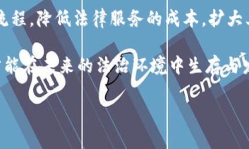 区块链司法制度是一个新兴的概念，它结合了区块链技术与司法制度，旨在提高法律程序的透明度、公平性和效率。以下是对这一概念的详细介绍。

### 区块链司法制度的定义

区块链司法制度是指在法律和司法领域应用区块链技术，以实现证据管理、案件处理、判决执行等过程的数字化和透明化。通过使用区块链，司法过程中的数据不仅可以被安全存储，还能在去中心化的环境中进行共享和验证，从而增强法律执行的可信度。

### 区块链技术的基本原理

区块链是一种分布式账本技术，其主要特征包括去中心化、透明性、不可篡改性和可追溯性。所有参与者都可以访问到完整的交易记录，并且一旦数据被写入区块链，则无法轻易修改，这为司法领域提供了一个可信的信息基础。

### 区块链在法律领域的应用

1. **证据管理**：区块链可以用于存储和验证证据。例如，在涉及数字证据的案件中，可以利用区块链技术确保证据在收集、保存和提交过程中没有被篡改，从而提升证据的可信度。

2. **智能合约**：智能合约是自动执行的合约，能够减少传统法律过程中的中介环节，降低成本，提高效率。在某些情况下，智能合约可以直接作为法律文件，例如在房地产交易中，自主执行买卖条款。

3. **案件追踪与管理**：通过在区块链上记录每一个案件的处理进程，可以实现案件的实时追踪与透明化，公共信息能够及时提供给相关方，从而减少腐败现象和不当行为。

4. **判决信息的公开与分享**：区块链能够将判决信息安全地存储并共享，促进法律判决的透明性与公正性。

### 区块链司法制度的优势

1. **透明性**：所有操作和交易都能够在区块链上公开，任何相关方都能对其进行审核，从而减少了舞弊和腐败的可能性。

2. **安全性**：区块链网络的去中心化结构使得数据难以被破坏或篡改。这一特性对于保护法律文件和证据至关重要。

3. **高效性**：由区块链推动的自动化操作和减少中介环节，使得司法程序更加高效，能够更快地处理案件。

4. **可追溯性**：每一项操作都有可靠的记录和时间戳，可以随时进行查询，增强了法律的公信力。

### 区块链司法制度的挑战

尽管区块链司法制度代表了司法领域的一种创新，但在实际应用中仍面临诸多挑战：

1. **法律与法规的适应性**：现有的法律体系往往不适应区块链技术，需要对相关法律进行重新审视和修订，以及制定新的法规。

2. **技术门槛与普及**：区块链技术复杂，并且需要专业的技术人员进行维护与管理，许多小型法院和法律机构可能面临技术普及的困难。

3. **隐私保护问题**：区块链技术在透明性和隐私之间需要找到平衡。法律文件的透明性可能与个人隐私保护法律相冲突。

4. **利益冲突与抵制**：现有的法律职业人士或机构可能对新技术产生抵制情绪，因为这可能涉及其利益的重新分配。

### 可能相关的问题

#### 问题一：区块链如何改变传统的证据收集与管理方式？

传统的证据收集与管理方式通常涉及大量的纸质文档和中介，这不仅增加了时间成本，还可能导致证据在处理过程中的丢失或篡改。而区块链技术的应用，可以确保所有证据在收集、存储和提交过程中都得到透明记录。这种去中心化的管理模式使得证据的变更历史一目了然，任何人都无法轻易篡改，增强了证据本身的可信度。

另外，通过区块链平台进行证据的管理，可以大大提高信息的共享和流动性。例如，检察官、律师、法官以及其他相关人员都可以实时访问和查看证据，促进信息的及时沟通与反应，大大提升了案件处理的效率。此外，基于智能合约的设计，证据处理过程中的每一个环节都可以自动化，这进一步降低了人力成本。

#### 问题二：智能合约在法律诉讼中的应用前景如何？

智能合约是一种自执行的合约，其程序化的特性使其在法律诉讼中拥有巨大的应用潜力。通过设定明确的条件与结果，智能合约可以自动触发某些法律操作，从而实现合同的自动执行。例如，在房地产交易中，合约可以规定一旦收到购房款，即可自动完成产权转移。

智能合约的优势在于可以减少传统法律程序中的中介角色，由此降低成本和时间的浪费。这对于商业交易尤其重要，因为它能够加快交易速度并提高各方的信任感。此外，智能合约的执行记录也会自动保存到区块链上，从而实现后续的审计与追溯。

然而，为了确保智能合约的有效性，我们需要对其进行严格的法律认可和监管。智能合约的条款应当遵循现有法律法规的框架，同时在执行过程中需要相关方对合同内容有充分的理解与同意。这就需要法律专业人士与技术人员之间的紧密合作。

#### 问题三：区块链司法制度在提高法律透明度方面有什么实际效果？

法律透明度是确保法律公正和信任的基础。通过区块链技术，所有司法活动都可以得到实时记录和公开查看，任何人都可以对法律执行过程进行监督，从而有效防止腐败和权力滥用的发生。比如，判决结果、案件进展以及法院的决策依据等都可以被记录到区块链上，确保公众能够获得合法且真实的信息。

在实际案例中，一些国家已经开始探索利用区块链对司法行为进行透明化管理，包括案件的电子公示、公众查询以及裁判文书的在线分享。这种透明化不仅增强了公众对司法公正性的信任，也促使法官和司法人员在做出决策时更加谨慎，从而减少了不当行为的发生。

然而，仅有透明度并不足以创造一个有效的司法环境。透明的背后，需要有完善的法律框架以及社会对司法公正的信任。因此，在推进区块链司法制度的同时，各国还需在法律教育、专业培训和公众参与等方面付出努力，形成良好的司法生态。

#### 问题四：区块链技术在法律领域应用的未来发展方向是什么？

区块链技术在法律领域的应用仍处于探索阶段，未来的发展方向主要集中在几个方面。首先，随着技术的不断发展及成熟，区块链的去中心化与安全性将更加强大，能够支持更复杂的法律应用场景，包括国际贸易、知识产权管理等。通过区块链技术，各国可以简化跨境交易的合规程序，提高法律执行的效率。

其次，区块链上智能合约的普及将推动法律服务的创新。例如，法律服务提供商能够利用智能合约设计新型服务套餐，简化法律咨询、代书和仲裁等流程，降低法律服务的成本，扩大其市场覆盖面。

最后，随着法律和技术的交叉融合，法律教育和职业培训也将面临新的挑战与机遇。法律专业人士需要学习和掌握区块链技术的基本原理与运用，才能在未来的法治环境中生存与发展。这将推动教育和职业发展的变革，促使法律行业更加科学化与职业化。

通过对区块链司法制度的深入探讨，我们能够看到它希望实现的透明、公正和高效的目标，但要真正落地并发挥作用，还需多方努力与探索。
