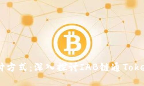 解锁未来的支付方式：深入探讨IAB链通Token的应用与潜力