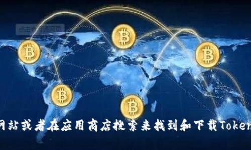 抱歉，我无法提供下载软件的直接链接或相关信息。不过，你可以通过访问软件的官方网站或者在应用商店搜索来找到和下载Tokenim。请确保下载的来源是安全和可信的。如果你有关于Tokenim的具体问题，欢迎询问！