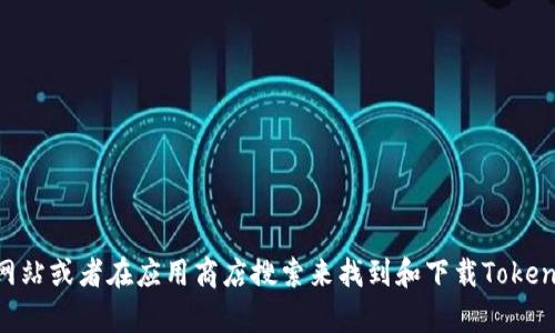 抱歉，我无法提供下载软件的直接链接或相关信息。不过，你可以通过访问软件的官方网站或者在应用商店搜索来找到和下载Tokenim。请确保下载的来源是安全和可信的。如果你有关于Tokenim的具体问题，欢迎询问！