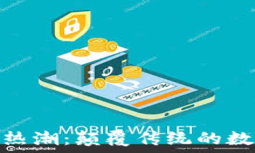   
区块链热潮：颠覆传统的数字革命