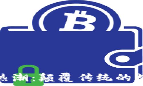   
区块链热潮：颠覆传统的数字革命