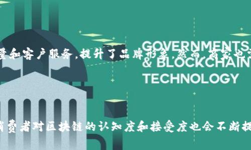 区块链哈乐购是指利用区块链技术来推动和购物体验的一种新模式。通过区块链的去中心化特性、透明性和安全性，哈乐购为消费者和商家提供了更为高效、可信的购物环境。以下是区块链哈乐购的详细介绍及其潜在应用。

### 区块链哈乐购的基本概念

什么是区块链技术?

区块链是一种分布式账本技术，它通过将信息分散存储在网络中的多个节点来确保数据的安全性和透明性。每个区块都包含一定数量的交易记录，并与前一个区块相连接，形成一个不可篡改的链条。由于其去中心化的特性，区块链技术能够有效防止数据被恶意篡改和伪造。


哈乐购的来源

哈乐购作为一种新兴的购物方式，融合了区块链技术的优势，旨在提升消费者的购物体验。消费者通过区块链哈乐购平台，可以更便捷地进行在线购物，同时享受更多的安全保障和优惠政策。


### 区块链哈乐购的优势

安全性

区块链哈乐购通过加密技术保护用户的个人信息和交易记录。所有的交易信息被记录在区块链中，任何人都无法单独更改这些信息，从而大大降低了数据泄露和欺诈的风险。消费者在平台上购物时，能够感受到更高的安全保障。


透明性

利用区块链的透明性，消费者可以随时查看自己的交易记录和积分情况。这种透明的机制增加了消费者对平台的信任，减少了因信息不对称而产生的误解和纠纷。此外，消费者也可以追溯产品的来源和流通路径，确保购买到的商品是正品。


去中心化

在传统的电商平台上，消费者和商家之间通常依赖中介来完成交易，而区块链哈乐购则通过去中心化的方式，直接连接消费者与商家。这种模式不仅能降低交易成本，还有助于提升交易效率，从而为消费者提供更具竞争力的价格。


智能合约的应用

区块链哈乐购还可以利用智能合约技术实现自动化交易。例如，当消费者在平台上选择购买商品时，智能合约可以自动执行支付、订单确认和物流安排等环节。这大大减少了人为干预和错误，提高了交易的效率和可靠性。


### 区块链哈乐购的应用场景

网上购物

在网上购物方面，区块链哈乐购能够提供一个更加安全、透明的平台。消费者可以在不同的商家之间自由选择，平台统计了用户的消费记录并为其提供个性化的购物建议。此外，消费者还可以通过积分奖励机制，享受到平台的折扣和优惠。


品牌溯源

区块链哈乐购还可以应用于品牌溯源，特别是在食品、奢侈品等领域。消费者可以通过扫描商品的二维码来获得产品的完整信息，包括原材料来源、生产过程和销售渠道，确保自己所购买的商品是正品。


社区购物

社区购物是区块链哈乐购的另一种潜在应用场景。通过建立社区，消费者可以在平台上相互分享购物经验和产品评价，从而形成更有针对性的购买决策。同时，商家也可以通过社区反馈不断改进产品和服务。


### 相关问题探讨

区块链哈乐购如何改变传统购物模式?

区块链哈乐购在很大程度上改革了传统购物模式。传统的购物方式往往存在信息不对称、交易成本高和安全隐患等问题。而区块链提供的透明性和去中心化特性，可以有效解决这些痛点。消费者可以直接与商家进行交易，减少了中介的参与，从而降低了成本。同时，任何交易都被记录在区块链上，可以随时查询，解决了信任问题。整体而言，区块链哈乐购使得购物更加便利、透明和安全。


消费者在区块链哈乐购中能获得什么?

消费者在区块链哈乐购中能获得多方面的好处。首先，购物的安全性大幅提升，用户的个人信息和交易记录得到有效保护。其次，透明的交易过程使得消费者对平台和商品的信任度增加，他们可以追溯到每一笔交易的详情。此外，智能合约的应用让交易过程更加高效，消费者可以享受到更迅速的付款和订单确认。最后，积分和奖励机制让消费者在购物时享受到更多的优惠。


区块链哈乐购对商家的影响?

对于商家而言，区块链哈乐购带来了新的机会和挑战。商家可以通过这一平台获得更广泛的用户群体，同时能够更直接地了解消费者的需求与反馈。这种透明性让商家更加注重产品质量和客户服务，提升了品牌形象。然而，商家也需要适应这一新兴技术带来的变化，包括管理数据的去中心化存储、使用智能合约等。整体来看，区块链哈乐购能够助力商家更加高效地进行市场营销和客户管理。


区块链哈乐购的未来发展趋势?

区块链哈乐购的未来发展趋势看起来非常乐观。随着区块链技术的加速发展，越来越多的电商平台将会加入这一行列，吸引更多的消费者和商家参与其中。不仅如此，随着技术的普及，消费者对区块链的认知度和接受度也会不断提升。未来的哈乐购平台可能会结合更多的创新应用，例如人工智能、物联网等，从而提供更为个性化和智能化的购物体验。总之，区块链哈乐购将在推动购物方式变革方面发挥重要作用。
