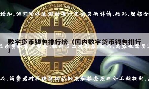 区块链哈乐购是指利用区块链技术来推动和购物体验的一种新模式。通过区块链的去中心化特性、透明性和安全性，哈乐购为消费者和商家提供了更为高效、可信的购物环境。以下是区块链哈乐购的详细介绍及其潜在应用。

### 区块链哈乐购的基本概念

什么是区块链技术?

区块链是一种分布式账本技术，它通过将信息分散存储在网络中的多个节点来确保数据的安全性和透明性。每个区块都包含一定数量的交易记录，并与前一个区块相连接，形成一个不可篡改的链条。由于其去中心化的特性，区块链技术能够有效防止数据被恶意篡改和伪造。


哈乐购的来源

哈乐购作为一种新兴的购物方式，融合了区块链技术的优势，旨在提升消费者的购物体验。消费者通过区块链哈乐购平台，可以更便捷地进行在线购物，同时享受更多的安全保障和优惠政策。


### 区块链哈乐购的优势

安全性

区块链哈乐购通过加密技术保护用户的个人信息和交易记录。所有的交易信息被记录在区块链中，任何人都无法单独更改这些信息，从而大大降低了数据泄露和欺诈的风险。消费者在平台上购物时，能够感受到更高的安全保障。


透明性

利用区块链的透明性，消费者可以随时查看自己的交易记录和积分情况。这种透明的机制增加了消费者对平台的信任，减少了因信息不对称而产生的误解和纠纷。此外，消费者也可以追溯产品的来源和流通路径，确保购买到的商品是正品。


去中心化

在传统的电商平台上，消费者和商家之间通常依赖中介来完成交易，而区块链哈乐购则通过去中心化的方式，直接连接消费者与商家。这种模式不仅能降低交易成本，还有助于提升交易效率，从而为消费者提供更具竞争力的价格。


智能合约的应用

区块链哈乐购还可以利用智能合约技术实现自动化交易。例如，当消费者在平台上选择购买商品时，智能合约可以自动执行支付、订单确认和物流安排等环节。这大大减少了人为干预和错误，提高了交易的效率和可靠性。


### 区块链哈乐购的应用场景

网上购物

在网上购物方面，区块链哈乐购能够提供一个更加安全、透明的平台。消费者可以在不同的商家之间自由选择，平台统计了用户的消费记录并为其提供个性化的购物建议。此外，消费者还可以通过积分奖励机制，享受到平台的折扣和优惠。


品牌溯源

区块链哈乐购还可以应用于品牌溯源，特别是在食品、奢侈品等领域。消费者可以通过扫描商品的二维码来获得产品的完整信息，包括原材料来源、生产过程和销售渠道，确保自己所购买的商品是正品。


社区购物

社区购物是区块链哈乐购的另一种潜在应用场景。通过建立社区，消费者可以在平台上相互分享购物经验和产品评价，从而形成更有针对性的购买决策。同时，商家也可以通过社区反馈不断改进产品和服务。


### 相关问题探讨

区块链哈乐购如何改变传统购物模式?

区块链哈乐购在很大程度上改革了传统购物模式。传统的购物方式往往存在信息不对称、交易成本高和安全隐患等问题。而区块链提供的透明性和去中心化特性，可以有效解决这些痛点。消费者可以直接与商家进行交易，减少了中介的参与，从而降低了成本。同时，任何交易都被记录在区块链上，可以随时查询，解决了信任问题。整体而言，区块链哈乐购使得购物更加便利、透明和安全。


消费者在区块链哈乐购中能获得什么?

消费者在区块链哈乐购中能获得多方面的好处。首先，购物的安全性大幅提升，用户的个人信息和交易记录得到有效保护。其次，透明的交易过程使得消费者对平台和商品的信任度增加，他们可以追溯到每一笔交易的详情。此外，智能合约的应用让交易过程更加高效，消费者可以享受到更迅速的付款和订单确认。最后，积分和奖励机制让消费者在购物时享受到更多的优惠。


区块链哈乐购对商家的影响?

对于商家而言，区块链哈乐购带来了新的机会和挑战。商家可以通过这一平台获得更广泛的用户群体，同时能够更直接地了解消费者的需求与反馈。这种透明性让商家更加注重产品质量和客户服务，提升了品牌形象。然而，商家也需要适应这一新兴技术带来的变化，包括管理数据的去中心化存储、使用智能合约等。整体来看，区块链哈乐购能够助力商家更加高效地进行市场营销和客户管理。


区块链哈乐购的未来发展趋势?

区块链哈乐购的未来发展趋势看起来非常乐观。随着区块链技术的加速发展，越来越多的电商平台将会加入这一行列，吸引更多的消费者和商家参与其中。不仅如此，随着技术的普及，消费者对区块链的认知度和接受度也会不断提升。未来的哈乐购平台可能会结合更多的创新应用，例如人工智能、物联网等，从而提供更为个性化和智能化的购物体验。总之，区块链哈乐购将在推动购物方式变革方面发挥重要作用。
